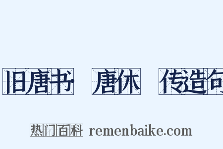 旧唐书·唐休璟传造句是什么意思的图片